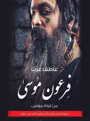 cover image of فرعون موسى من قوم موسى